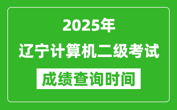 2025年遼寧計(jì)算機(jī)二級考試成績查詢時(shí)間是幾月幾號？