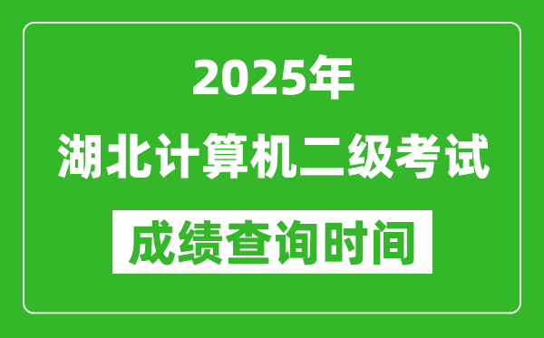 2025年湖北計(jì)算機(jī)二級(jí)考試成績(jī)查詢時(shí)間是幾月幾號(hào)？