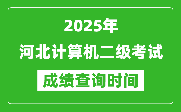 2025年河北計算機二級考試成績查詢時間是幾月幾號？