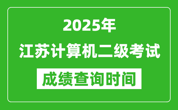 2025年江蘇計(jì)算機(jī)二級(jí)考試成績查詢時(shí)間是幾月幾號(hào)？