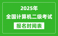 <b>2025年全國計算機二級考試報名時間一覽表(附報名入口網(wǎng)址)</b>