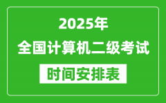 <b>2025年全國計算機二級考試時間一覽表(附各科安排)</b>