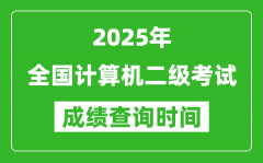 <b>2025年全國計算機二級考試成績查詢時間一覽表</b>