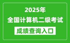 <b>2025年全國計算機二級考試成績查詢?nèi)肟诰W(wǎng)址匯總</b>