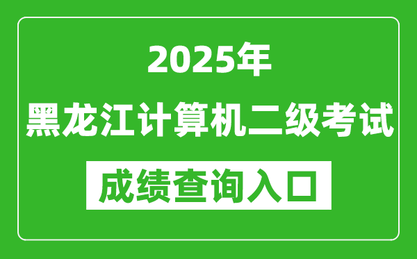 2025年黑龍江計算機(jī)二級考試成績查詢?nèi)肟?https://www.neea.edu.cn)