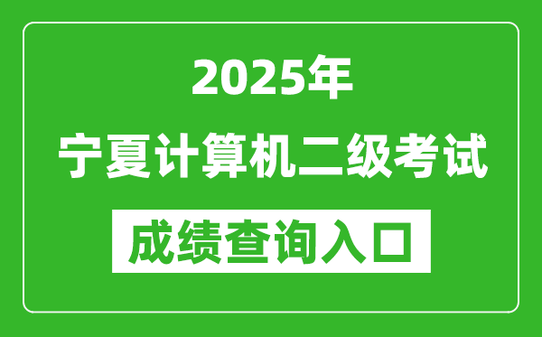 2025年寧夏計算機二級考試成績查詢?nèi)肟?https://www.neea.edu.cn)