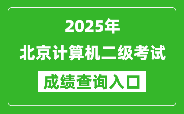 2025年北京計(jì)算機(jī)二級考試成績查詢?nèi)肟?https://www.neea.edu.cn)