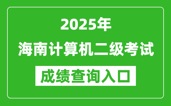 2025年海南計(jì)算機(jī)二級(jí)考試成績(jī)查詢?nèi)肟?https://www.neea.edu.cn)