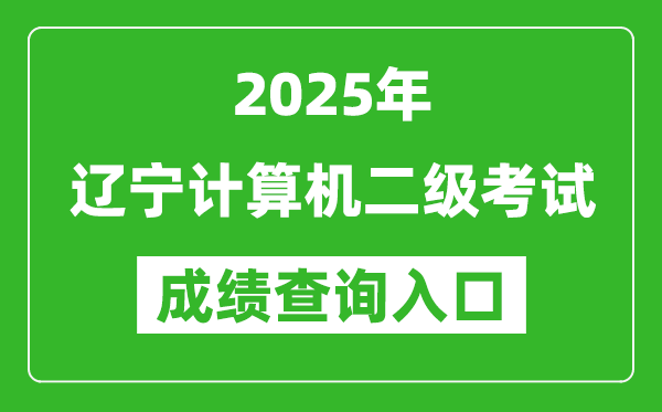 2025年遼寧計(jì)算機(jī)二級(jí)考試成績(jī)查詢?nèi)肟?https://www.neea.edu.cn)