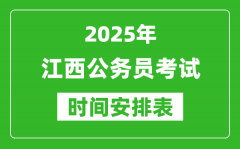 2025年江西公務員考試時間表_什么時候開考