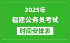 2025年福建公務員考試時間表_什么時候開考