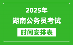 2025年湖南公務員考試時間表_什么時候開考