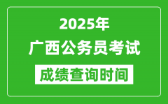 2025年廣西公務(wù)員考試成績查詢時間_什么時候公布