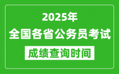 <b>2025年全國各省公務(wù)員考試成績查詢時間一覽表</b>