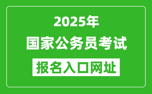 2025年國家公務員報考官網(wǎng)入口網(wǎng)址(http://bm.scs.gov.cn/kl2025)