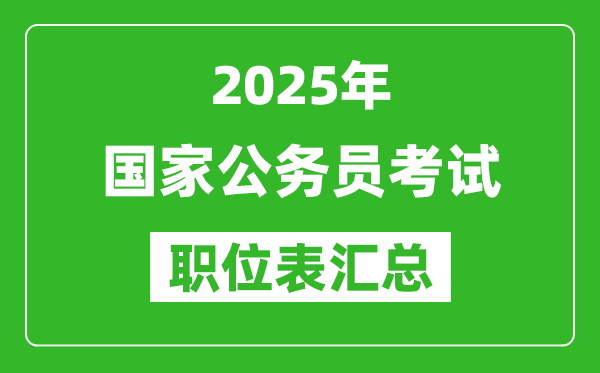 2025年國家公務員考試職位表匯總,國考崗位招錄表