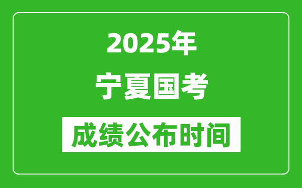 2025年寧夏國考成績公布時間,筆試成績什么時候出