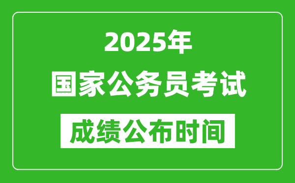 2025年國(guó)考成績(jī)公布時(shí)間一覽表,筆試成績(jī)什么時(shí)候出來