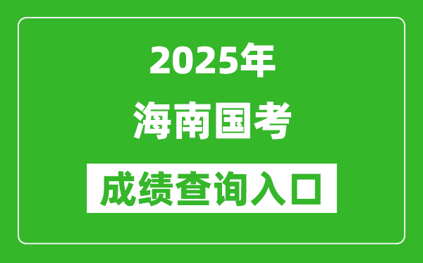 2025年海南國考成績查詢?nèi)肟诰W(wǎng)址(http://bm.scs.gov.cn/kl2025)