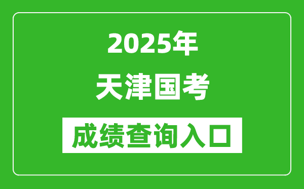 2025年天津國(guó)考成績(jī)查詢?nèi)肟诰W(wǎng)址(http://bm.scs.gov.cn/kl2025)