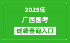 2025年廣西國考成績查詢?nèi)肟诰W(wǎng)址(http://bm.scs.gov.cn/kl2025)