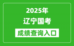 2025年遼寧國考成績查詢?nèi)肟诰W(wǎng)址(http://bm.scs.gov.cn/kl2025)