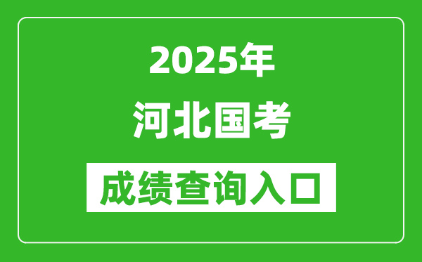 2025年河北國(guó)考成績(jī)查詢(xún)?nèi)肟诰W(wǎng)址(http://bm.scs.gov.cn/kl2025)