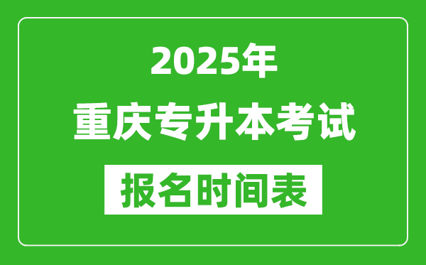 2025年重慶專升本考試報(bào)名時(shí)間,具體是什么時(shí)候