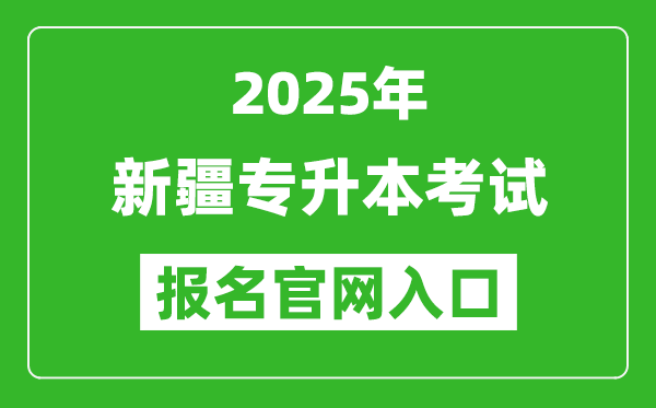 2025年新疆專升本考試報名入口網(wǎng)址(http://www.xjzk.gov.cn/)