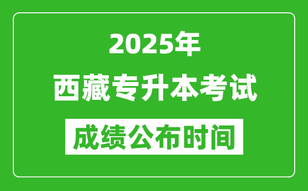 2025年西藏專升本考試成績公布時(shí)間,什么時(shí)候出分？