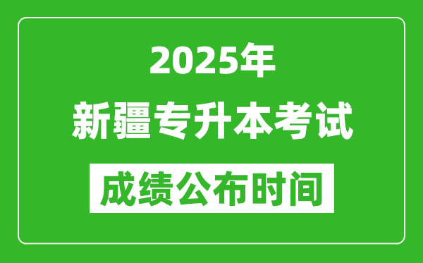 2025年新疆專升本考試成績公布時間,什么時候出分？