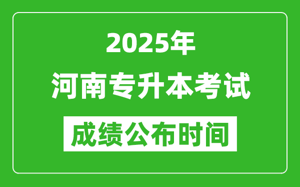 2025年河南專升本考試成績公布時(shí)間,什么時(shí)候出分？