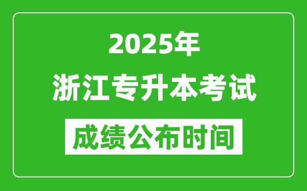 2025年浙江專升本考試成績公布時間,什么時候出分？