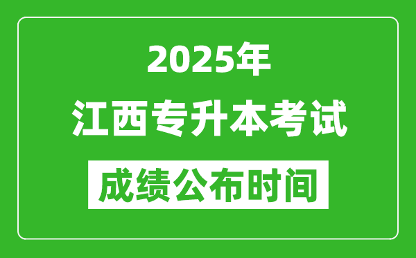 2025年江西專升本考試成績(jī)公布時(shí)間,什么時(shí)候出分？