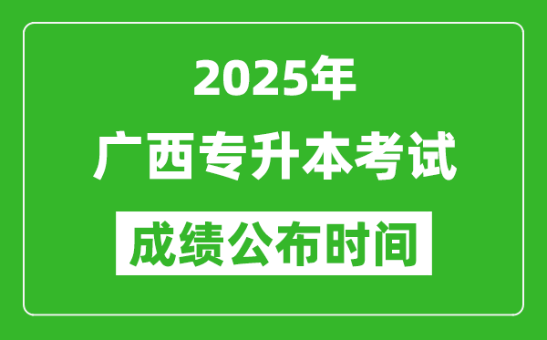 2025年廣西專升本考試成績公布時(shí)間,什么時(shí)候出分？