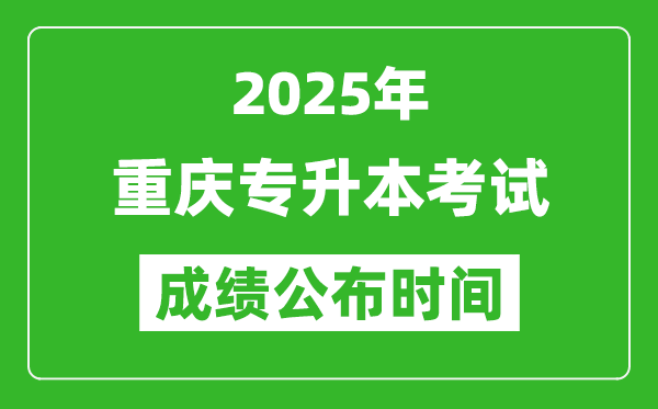 2025年重慶專升本考試成績公布時(shí)間,什么時(shí)候出分？