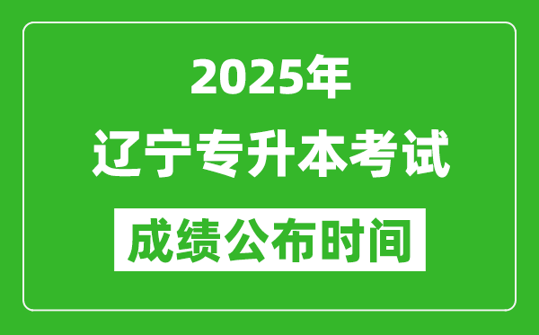 2025年遼寧專升本考試成績公布時間,什么時候出分？