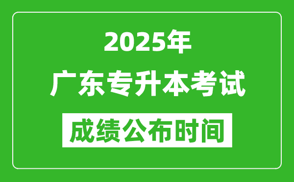 2025年廣東專升本考試成績公布時(shí)間,什么時(shí)候出分？