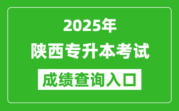 2025年陜西專(zhuān)升本考試成績(jī)查詢(xún)?nèi)肟诰W(wǎng)址(https://www.sneea.cn/)