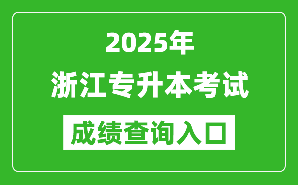 2025年浙江專升本考試成績查詢入口網址(https://www.zjzs.net)