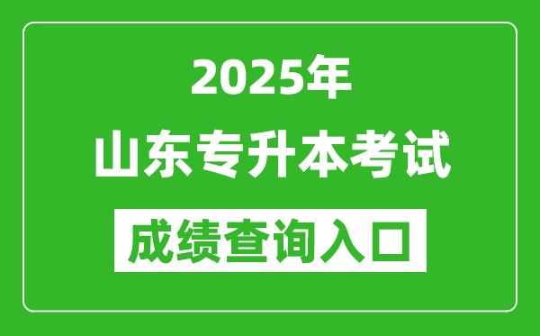 2025年山東專升本考試成績查詢?nèi)肟诰W(wǎng)址(https://www.sdzk.cn)