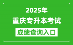 2025年重慶專升本考試成績(jī)查詢?nèi)肟诰W(wǎng)址(https://www.cqksy.cn/)