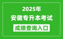 2025年安徽專升本考試成績(jī)查詢?nèi)肟诰W(wǎng)址(http://cx.ahzsks.cn/)