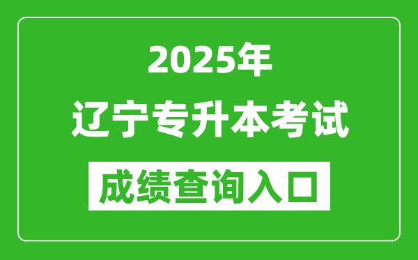 2025年遼寧專升本考試成績(jī)查詢?nèi)肟诰W(wǎng)址(https://www.lnzsks.com)