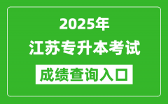 2025年江蘇專升本考試成績(jī)查詢?nèi)肟诰W(wǎng)址(https://www.jseea.cn)