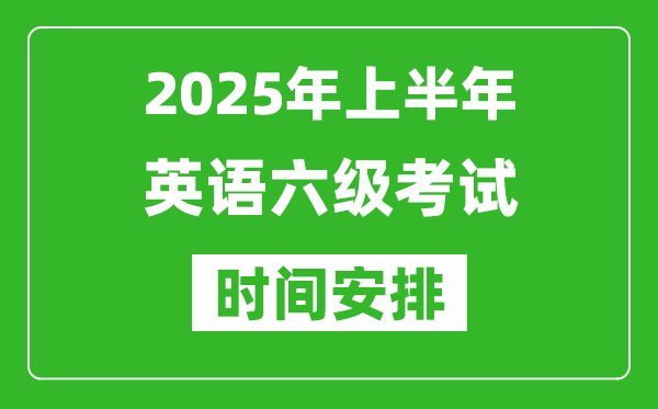 2025年上半年英語六級考試時間安排,大學(xué)英語六級考試時間