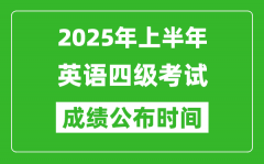 2025年上半年英語四級成績公布時間_四級分數什么時候出