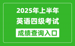 2025年上半年英語四級成績查詢入口網址(http://cet.neea.edu.cn/cet)