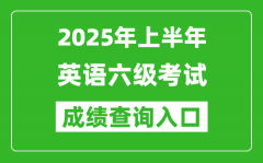 2025年上半年英語六級成績查詢入口網址(http://cet.neea.edu.cn/cet)