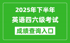 2025年下半年英語四六級成績查詢入口網址(http://cet.neea.edu.cn/cet)